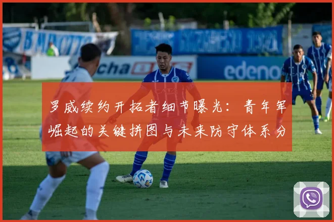 罗威续约开拓者细节曝光:青年军崛起的关键拼图与未来防守体系分析